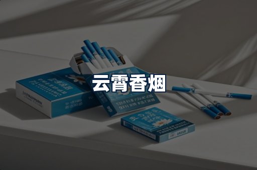 云霄香烟