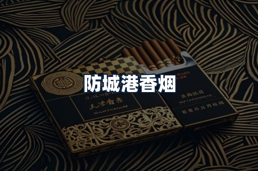防城港香烟